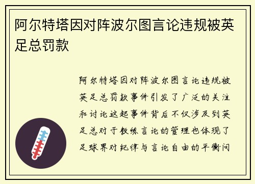 阿尔特塔因对阵波尔图言论违规被英足总罚款 阿尔特塔因对阵波尔图言论违规被英足总罚款