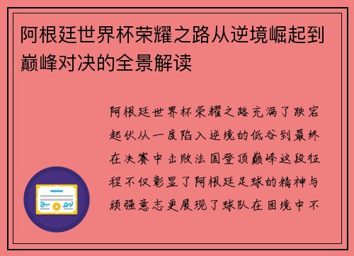 阿根廷世界杯荣耀之路从逆境崛起到巅峰对决的全景解读 阿根廷世界杯荣耀之路从逆境崛起到巅峰对决的全景解读