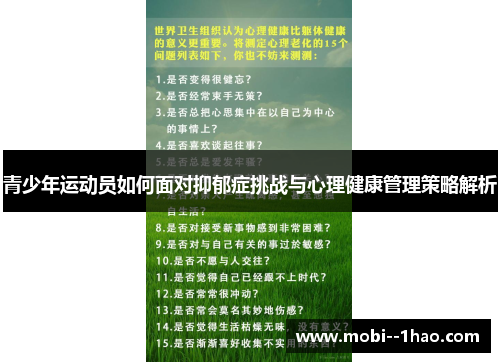 青少年运动员如何面对抑郁症挑战与心理健康管理策略解析 青少年运动员如何面对抑郁症挑战与心理健康管理策略解析