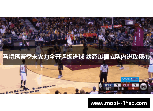 马特塔赛季末火力全开连场进球 状态爆棚成队内进攻核心 马特塔赛季末火力全开连场进球 状态爆棚成队内进攻核心