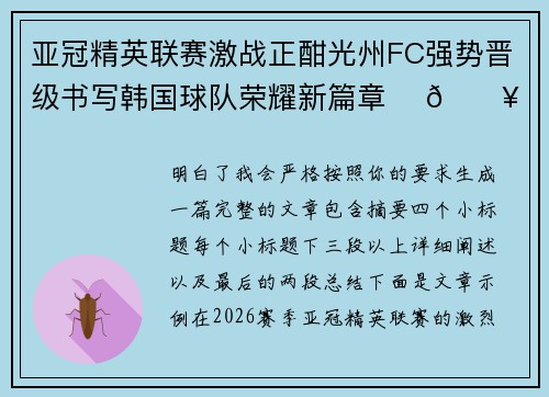 亚冠精英联赛激战正酣光州FC强势晋级书写韩国球队荣耀新篇章 ⚽🔥 亚冠精英联赛激战正酣光州FC强势晋级书写韩国球队荣耀新篇章 ⚽🔥