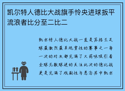 凯尔特人德比大战旗手怜央进球扳平流浪者比分至二比二 凯尔特人德比大战旗手怜央进球扳平流浪者比分至二比二