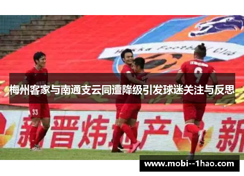 梅州客家与南通支云同遭降级引发球迷关注与反思 梅州客家与南通支云同遭降级引发球迷关注与反思