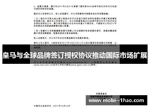 皇马与全球品牌签订授权协议推动国际市场扩展