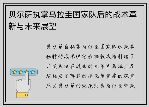 贝尔萨执掌乌拉圭国家队后的战术革新与未来展望 贝尔萨执掌乌拉圭国家队后的战术革新与未来展望