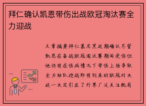 拜仁确认凯恩带伤出战欧冠淘汰赛全力迎战 拜仁确认凯恩带伤出战欧冠淘汰赛全力迎战
