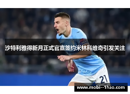 沙特利雅得新月正式官宣签约米林科维奇引发关注 沙特利雅得新月正式官宣签约米林科维奇引发关注