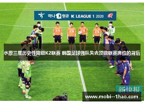 水原三星历史性降级K2联赛 韩国足球强队失去顶级联赛席位的背后 水原三星历史性降级K2联赛 韩国足球强队失去顶级联赛席位的背后