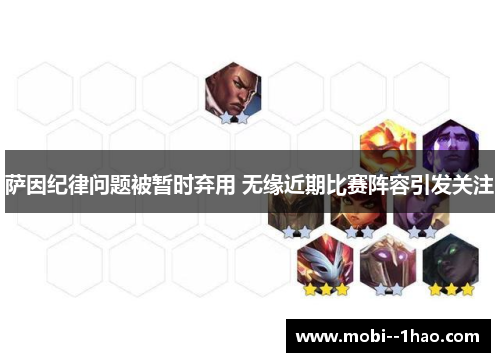 萨因纪律问题被暂时弃用 无缘近期比赛阵容引发关注 萨因纪律问题被暂时弃用 无缘近期比赛阵容引发关注
