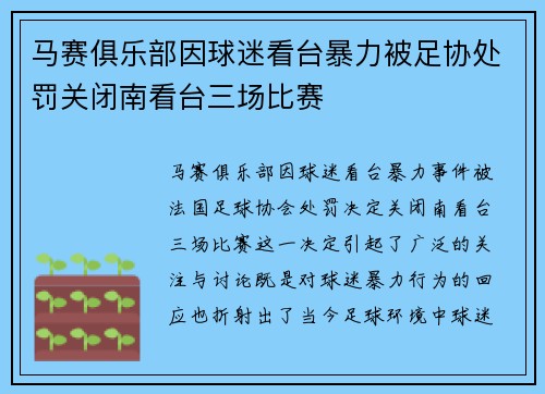 马赛俱乐部因球迷看台暴力被足协处罚关闭南看台三场比赛 马赛俱乐部因球迷看台暴力被足协处罚关闭南看台三场比赛