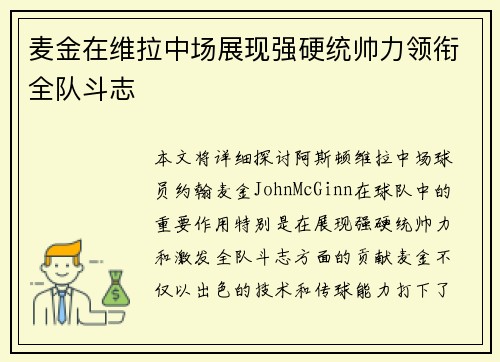 麦金在维拉中场展现强硬统帅力领衔全队斗志 麦金在维拉中场展现强硬统帅力领衔全队斗志