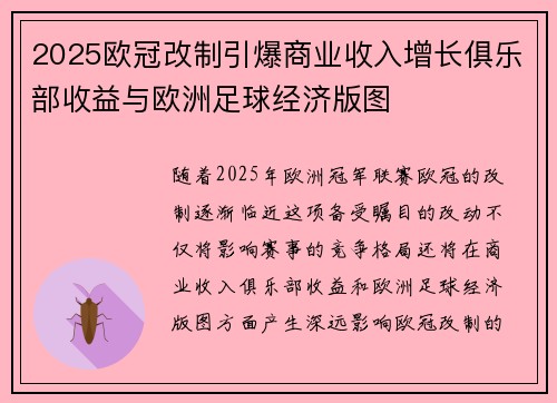 2025欧冠改制引爆商业收入增长俱乐部收益与欧洲足球经济版图 2025欧冠改制引爆商业收入增长俱乐部收益与欧洲足球经济版图