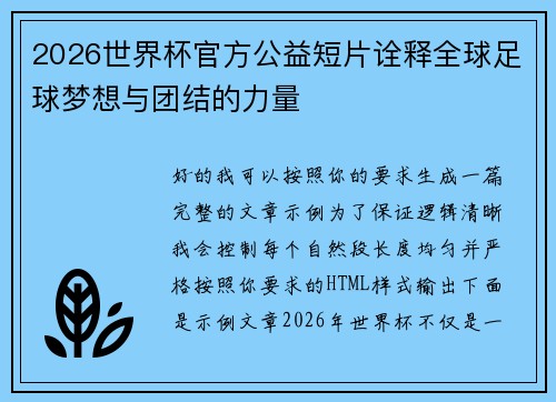 2026世界杯官方公益短片诠释全球足球梦想与团结的力量