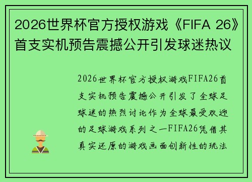 2026世界杯官方授权游戏《FIFA 26》首支实机预告震撼公开引发球迷热议 2026世界杯官方授权游戏《FIFA 26》首支实机预告震撼公开引发球迷热议