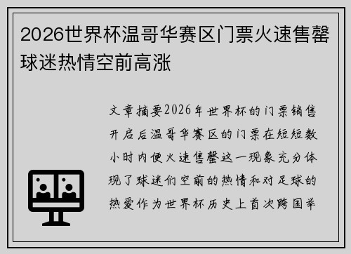2026世界杯温哥华赛区门票火速售罄球迷热情空前高涨