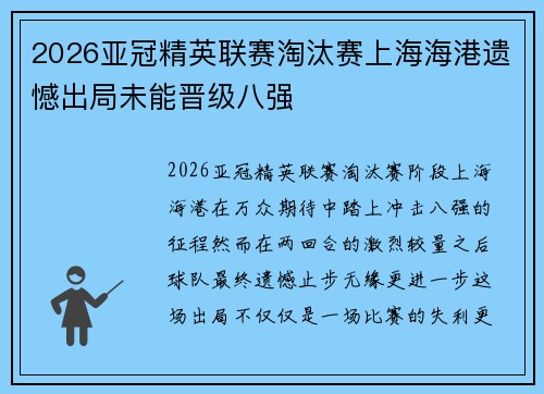 2026亚冠精英联赛淘汰赛上海海港遗憾出局未能晋级八强