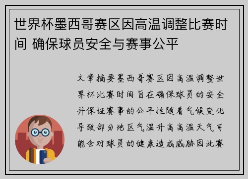 世界杯墨西哥赛区因高温调整比赛时间 确保球员安全与赛事公平 世界杯墨西哥赛区因高温调整比赛时间 确保球员安全与赛事公平
