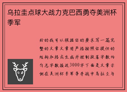 乌拉圭点球大战力克巴西勇夺美洲杯季军 乌拉圭点球大战力克巴西勇夺美洲杯季军