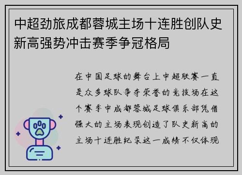 中超劲旅成都蓉城主场十连胜创队史新高强势冲击赛季争冠格局 中超劲旅成都蓉城主场十连胜创队史新高强势冲击赛季争冠格局