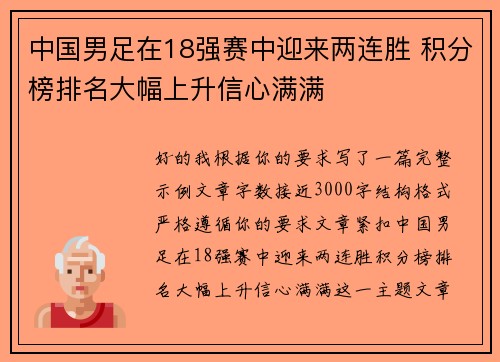 中国男足在18强赛中迎来两连胜 积分榜排名大幅上升信心满满 中国男足在18强赛中迎来两连胜 积分榜排名大幅上升信心满满