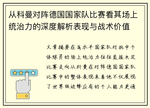 从科曼对阵德国国家队比赛看其场上统治力的深度解析表现与战术价值 从科曼对阵德国国家队比赛看其场上统治力的深度解析表现与战术价值