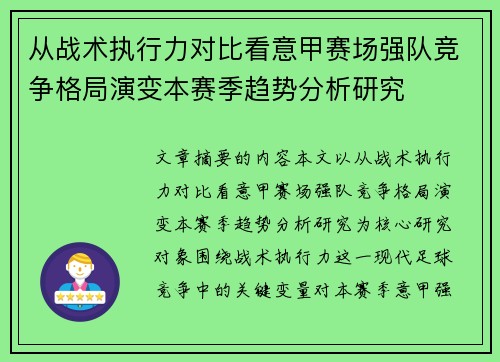 从战术执行力对比看意甲赛场强队竞争格局演变本赛季趋势分析研究 从战术执行力对比看意甲赛场强队竞争格局演变本赛季趋势分析研究