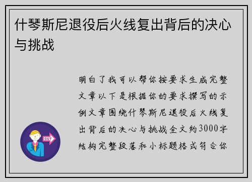什琴斯尼退役后火线复出背后的决心与挑战 什琴斯尼退役后火线复出背后的决心与挑战