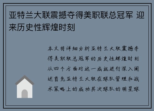 亚特兰大联震撼夺得美职联总冠军 迎来历史性辉煌时刻
