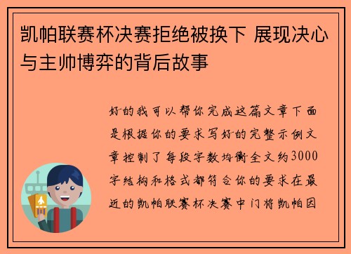 凯帕联赛杯决赛拒绝被换下 展现决心与主帅博弈的背后故事 凯帕联赛杯决赛拒绝被换下 展现决心与主帅博弈的背后故事
