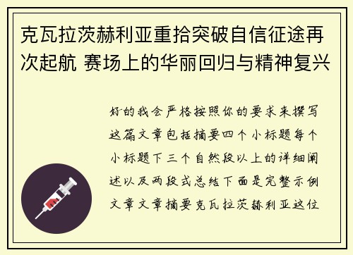 克瓦拉茨赫利亚重拾突破自信征途再次起航 赛场上的华丽回归与精神复兴 克瓦拉茨赫利亚重拾突破自信征途再次起航 赛场上的华丽回归与精神复兴