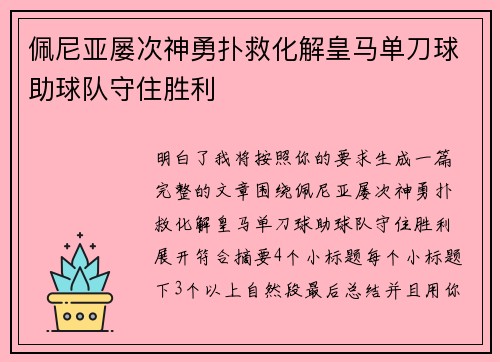 佩尼亚屡次神勇扑救化解皇马单刀球助球队守住胜利
