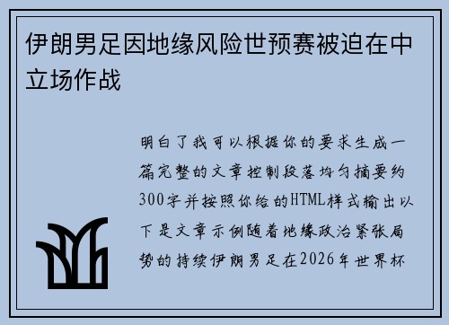 伊朗男足因地缘风险世预赛被迫在中立场作战