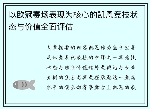 以欧冠赛场表现为核心的凯恩竞技状态与价值全面评估 以欧冠赛场表现为核心的凯恩竞技状态与价值全面评估