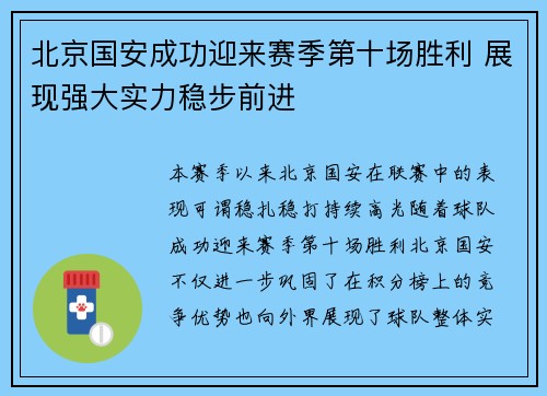 北京国安成功迎来赛季第十场胜利 展现强大实力稳步前进 北京国安成功迎来赛季第十场胜利 展现强大实力稳步前进
