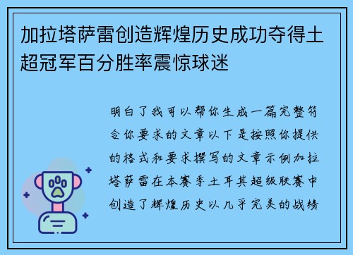 加拉塔萨雷创造辉煌历史成功夺得土超冠军百分胜率震惊球迷