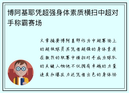 博阿基耶凭超强身体素质横扫中超对手称霸赛场 博阿基耶凭超强身体素质横扫中超对手称霸赛场