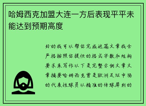 哈姆西克加盟大连一方后表现平平未能达到预期高度