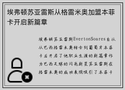 埃弗顿苏亚雷斯从格雷米奥加盟本菲卡开启新篇章