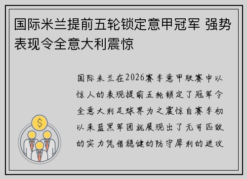 国际米兰提前五轮锁定意甲冠军 强势表现令全意大利震惊 国际米兰提前五轮锁定意甲冠军 强势表现令全意大利震惊