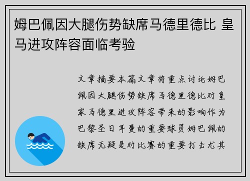 姆巴佩因大腿伤势缺席马德里德比 皇马进攻阵容面临考验 姆巴佩因大腿伤势缺席马德里德比 皇马进攻阵容面临考验