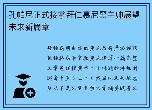 孔帕尼正式接掌拜仁慕尼黑主帅展望未来新篇章 孔帕尼正式接掌拜仁慕尼黑主帅展望未来新篇章