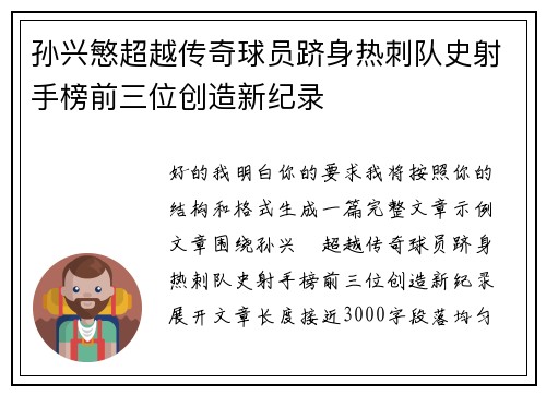 孙兴慜超越传奇球员跻身热刺队史射手榜前三位创造新纪录 孙兴慜超越传奇球员跻身热刺队史射手榜前三位创造新纪录