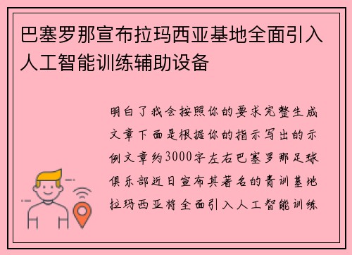 巴塞罗那宣布拉玛西亚基地全面引入人工智能训练辅助设备 巴塞罗那宣布拉玛西亚基地全面引入人工智能训练辅助设备