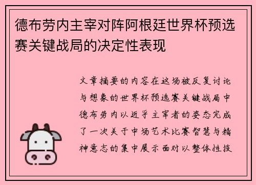 德布劳内主宰对阵阿根廷世界杯预选赛关键战局的决定性表现
