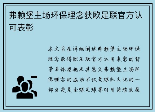 弗赖堡主场环保理念获欧足联官方认可表彰 弗赖堡主场环保理念获欧足联官方认可表彰