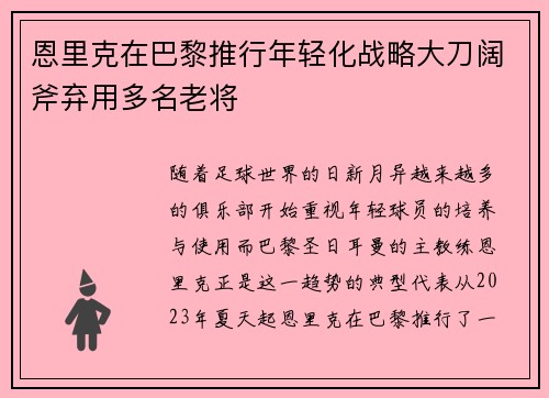 恩里克在巴黎推行年轻化战略大刀阔斧弃用多名老将 恩里克在巴黎推行年轻化战略大刀阔斧弃用多名老将