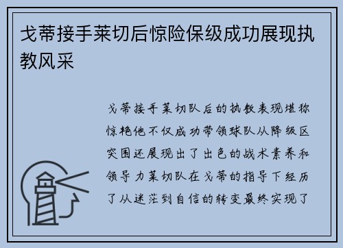 戈蒂接手莱切后惊险保级成功展现执教风采 戈蒂接手莱切后惊险保级成功展现执教风采