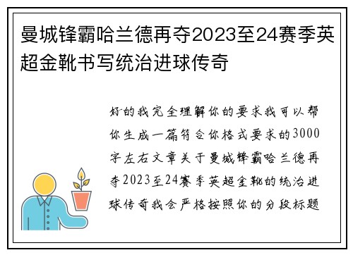 曼城锋霸哈兰德再夺2023至24赛季英超金靴书写统治进球传奇 曼城锋霸哈兰德再夺2023至24赛季英超金靴书写统治进球传奇