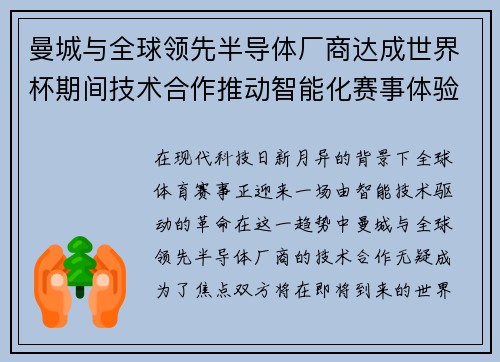 曼城与全球领先半导体厂商达成世界杯期间技术合作推动智能化赛事体验 曼城与全球领先半导体厂商达成世界杯期间技术合作推动智能化赛事体验