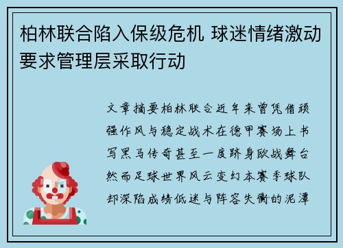 柏林联合陷入保级危机 球迷情绪激动要求管理层采取行动 柏林联合陷入保级危机 球迷情绪激动要求管理层采取行动